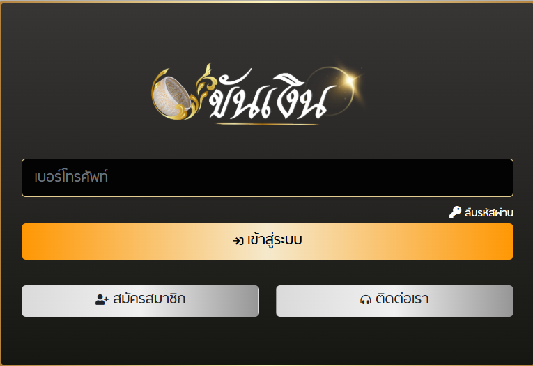 ทางเข้าเว็บขันเงิน